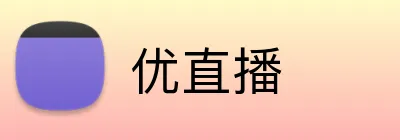 优直播 logo